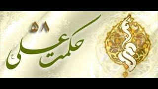 Hikmat-e-Ali (as) - 58 11th Oct 2013