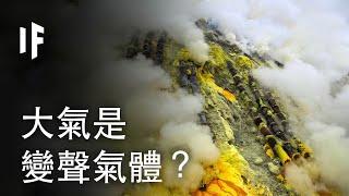 如果大氣是10%濃度的變聲氣體？| 大膽科學