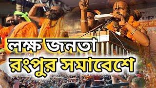 রংপুর সমাবেশে অগ্নিঝড়া বক্তব্য,গোপিনাথ ব্রহ্মচারী।