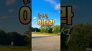 [미국일상] 오늘도 흘러가는 구름처럼 출근길️ #박진석 #이더라 #shorts #fyp #ytshorts #미국브이로그