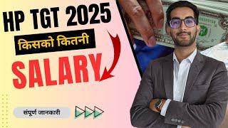 HP TGT 2025 में किसको कितना पैसा मिलेगा ? TGT Salary | By NITESH SIR