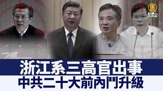 浙江系三高官出事 中共二十大前內鬥升級｜@ChinaBreakingNewsTV ｜20220130