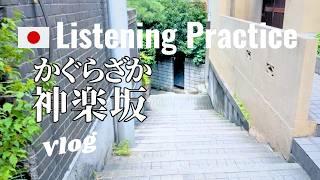 Japanese Listening Practice | In Kagurazaka