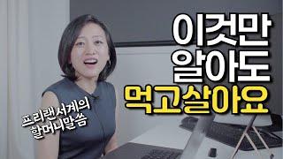 10년간 프리랜서로 살아남을 수 있었던 이유