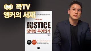 정의란 무엇인가 | 앵커의 서재 | 꽉TV 문화살롱