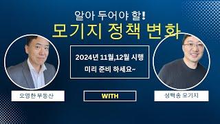 2024년 11,12월 시행 모기지 정책, 미리 준비하세요~