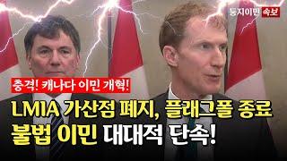 [캐나다 이민 속보] Marc Miller 이민장관이 발표한 새로운 캐나다 이민 변경 사항! 불법 이민자 대대적 단속 한다!