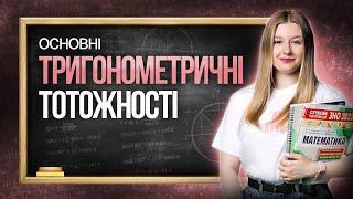 Основні тригонометричні тотожності: практика і розбір типових завдань на НМТ #turbozno #математика