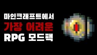 마인크래프트에서 가장 어렵다는 '그' RPG 모드팩