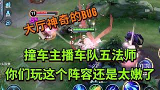 【王者荣耀骚白】撞车主播车队五法师 你们玩这个阵容还是太嫩了