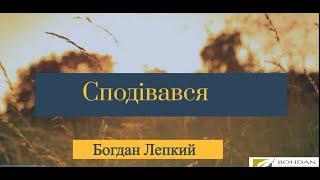 Вірш  Богдана Лепкого "Сподівався" читає Світлана Даньків