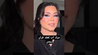 مكياج لعقد قران ميك اب يجننن