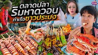 ตะลุยกิน ตลาดปลาพื้นบ้านหาดบางแสน นั่งกินริมท่าเรือ สดๆขึ้นจากอวน | ไอซ์ซัด! แบงค์โซ้ย