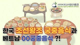 한국의 조선왕조 궁중음식과 베트남의 00궁중음식?!