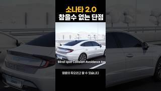 중고 소나타 2.0 최악의 단점