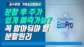 (김수헌의 기업&산업분석)분할 후 주가 쉽게 예측가능? 꼭 알아둬야 할 분할원리