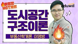 [이영방 HOT개론 8강] 도시공간 구조이론 개념 정리｜부동산학개론 이영방｜에듀윌 공인중개사