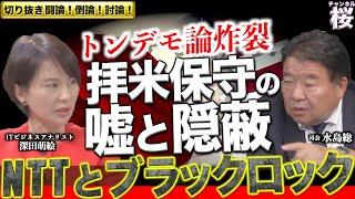 【切り抜き 闘論！倒論！討論！】グローバリズムの反動と世界の未来[桜R6/8/13]