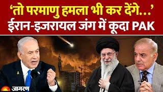 Israel Iran War Update: इजरायल-ईरान की जंग में Pakistan ने Nuclear Attack की दी धमकी । Breaking News