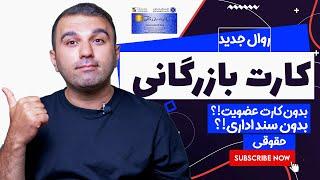 روال جدید کارت بازرگانی ٫ حذف روند کارت عضویت