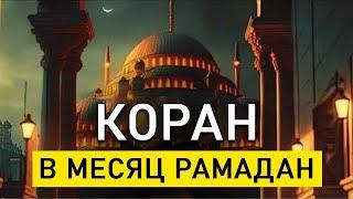   Слушай Красивое Чтение Корана на весь месяц Рамадан!