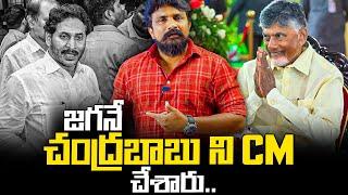 జగనే చంద్రబాబు ని CM చేశారు..! | Jagan Mohan Reddy | Chandrababu Naidu | Rajesh Mahasena