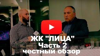 Обзор ЖК "Лица"  от застройщика Capital Group  - 2 часть (интервью, выводы)