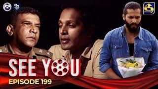 SEE YOU || EPISODE 199 || සී යූ || 19th December 2024