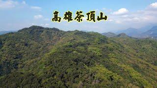 美濃遠離塵囂的步道-茶頂山步道  美濃熱門景點-美濃民俗村