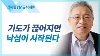 내 서원을 들으셨다 - 조정민 목사 베이직교회 아침예배 : 갓피플TV [공식제휴]