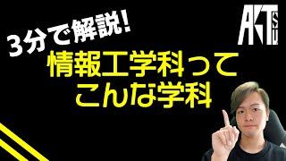 【3分で解説】情報工学科ってこんな学科【プログラミング・大学・高専】