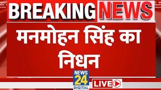 BIG BREAKING : पूर्व पीएम मनमोहन सिंह का निधन, दिल्ली एम्स में ली अंतिम सांस  | Manmohan Singh