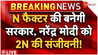 Lok Sabha Election Results 2024 Live Updates : N फैक्टर बनाएगा सरकार!| PM Modi | NDA | BJP