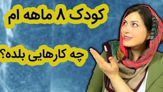 ویژگی های کودک 8 ماهه | هفته به هفته رشد کودک هشت ماهه | کودک هشت ماهه | توانایی کودک 8 ماهه