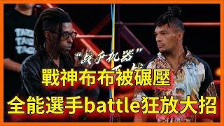 戰神布布被碾壓，全能選手battle狂放大招，全場震撼尖叫不已！【这！就是街舞 第六季 Street Dance of China S6】