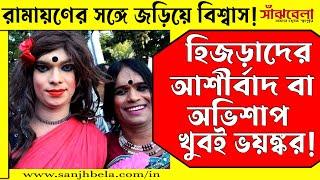 রামের আশীর্বাদে হিজড়ারা আজ শক্তিশালী! কিন্নর বা বৃহন্নলাদের আশীর্বাদ বা অভিশাপ, সব সময়ই ফলে যায়!