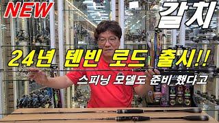 24년 신상 갈치 텐빈 낚싯대 세 종류 준비하였습니다.