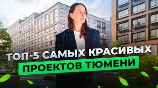 Недвижимость и новостройки Тюмени / Подборка ТОП-5 самых красивых ЖК в Тюмени