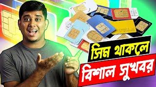 সিম ব্যবহারকারিদের জন্য সবচেয়ে গুরুত্বপূর্ণ সুখবর! Good News for all simcard user । Simcard Rules