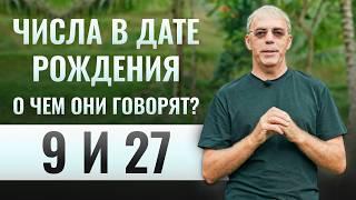 Числа в дате рождения 9, 27 | Отшельник или мудрец? | Нумеролог Андрей Ткаленко