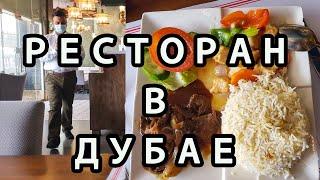 Ресторан в Дубае [Дешевые Эмираты]