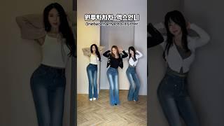 댄스챌린지 OPEN️ 원투차차차!Onetwochachacha! Dance challenge !#엑스언니 #xsister #원투차차차 #onetwochachacha