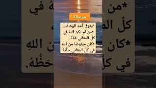  من شُغل بغير الله، فاته الخير #اجعل_الله_همك#موعظة_قصيرة