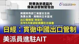 日經：貫徹中國出口管制 美派員進駐AIT