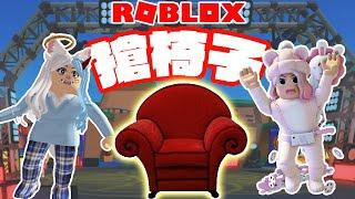 【ROBLOX】殘酷搶椅子 搶不到的人就得S [NyoNyo妞妞日常實況]