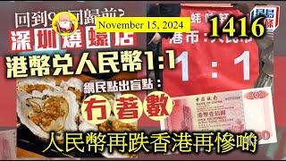 人民幣再跌香港再慘啲 [第1416集] 人民幣大幅度貶值，有機會推動出口，如果同其他國家保持友好關係，一定係好事。不過香港就慘啦，冇人再落嚟香港消費，加上香港人北上消費，香港經濟凍過水！