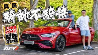 Mercedes-Benz CLE 200 Cabriolet C仔同E仔溝埋一齊做CLE吖笨 最入門平治開篷車70萬起跳 真正騎帥不騎快 #REVchannel