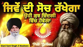 ਜਿਵੇਂ ਦੀ ਸੋਚ ਰੱਖੇਗਾ ~ ਉਹੀ ਕੁਝ ਜ਼ਿੰਦਗੀ ਵਿੱਚ ਹੋਵੇਗਾ | Giani Sant Singh Ji Maskeen | Prab Gurbani