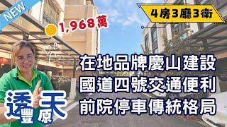 豐原透天｜8年輕屋齡慶山建設在地優質建商｜近國道四號交通便利｜前院停車傳統格局｜總價1968萬️#0931516737雯子姐姐帶你看