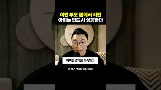 이런 부모 밑에서 자란 아이는 반드시 성공한다